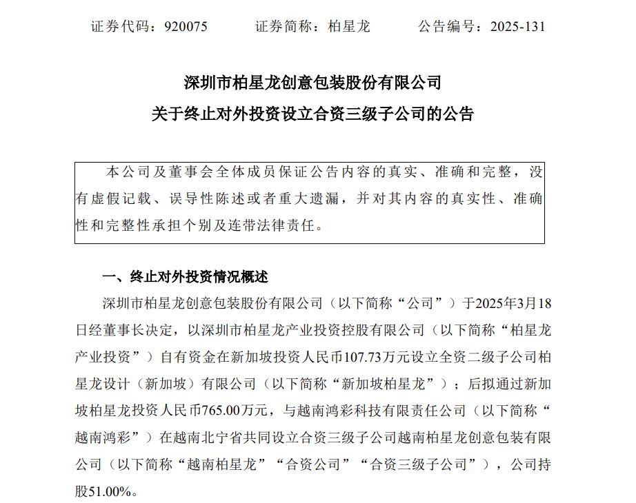 柏星龙终止海外合资三级子公司设立计划_科印印包圈(图1)