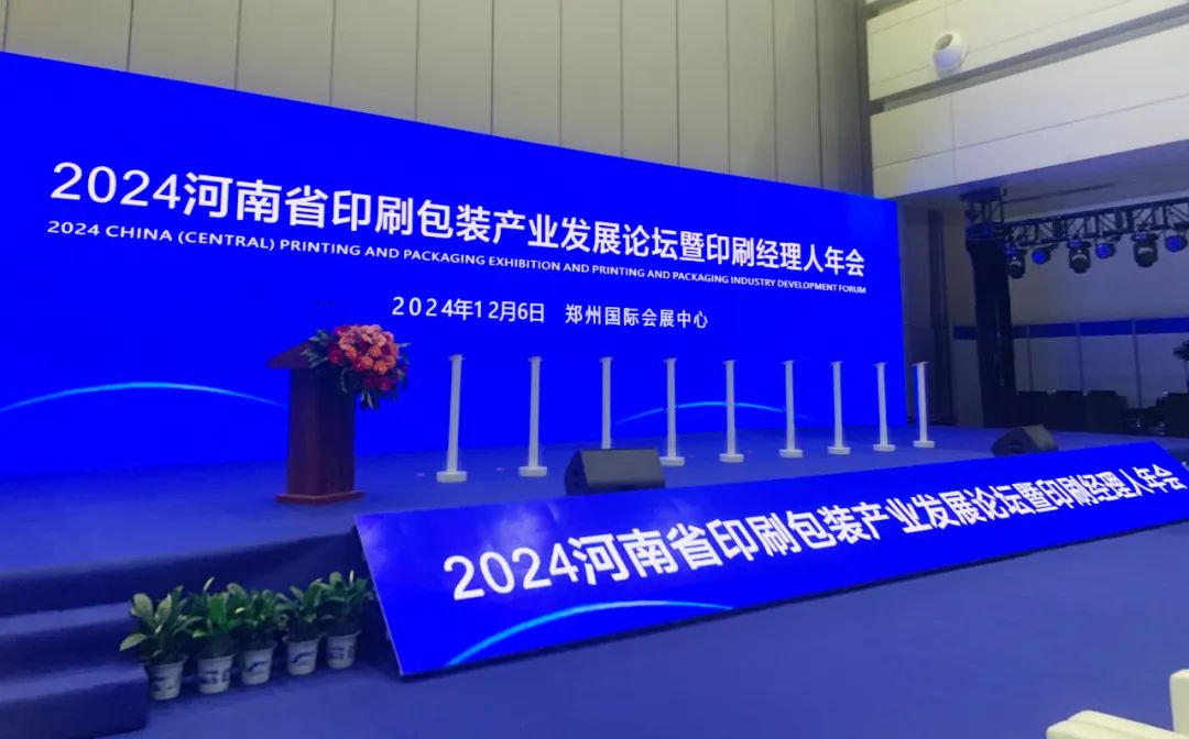 2024河南省印刷包装产业发展论坛暨经理人年会在郑州成功举办,开启行业智慧交流与战略布局新篇_科印印包圈