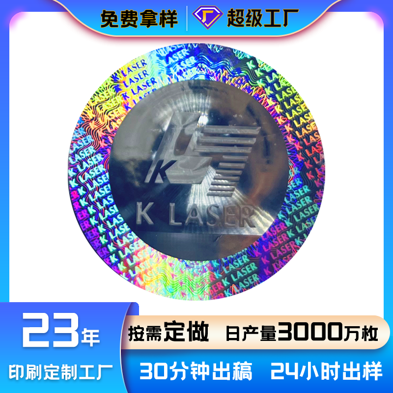 一次性VOID激光防伪标签_科印印包圈
