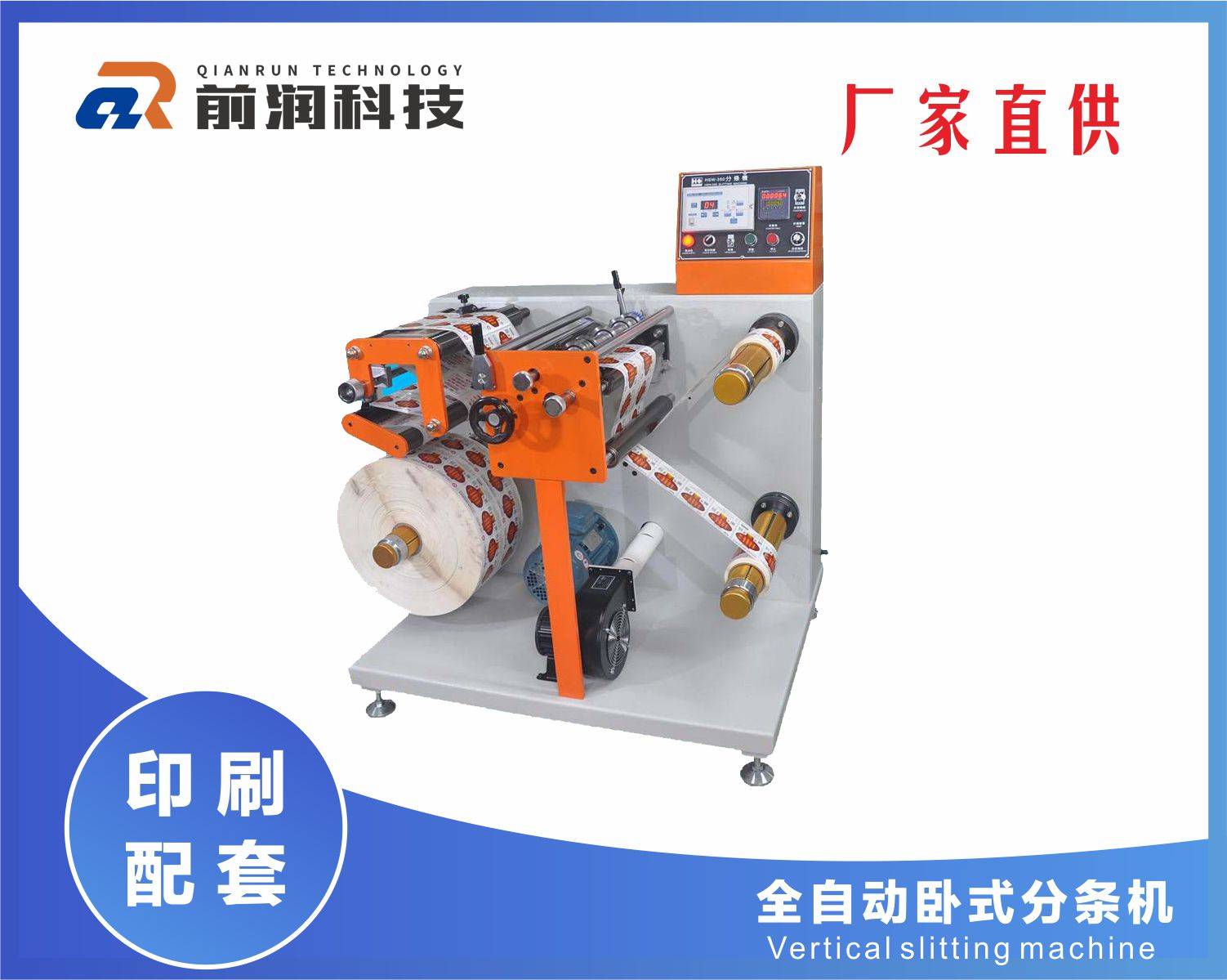新崎卧式分条机XQ-FT320 新崎卧式分条机XQ-FT350 前润分条机_科印印包圈