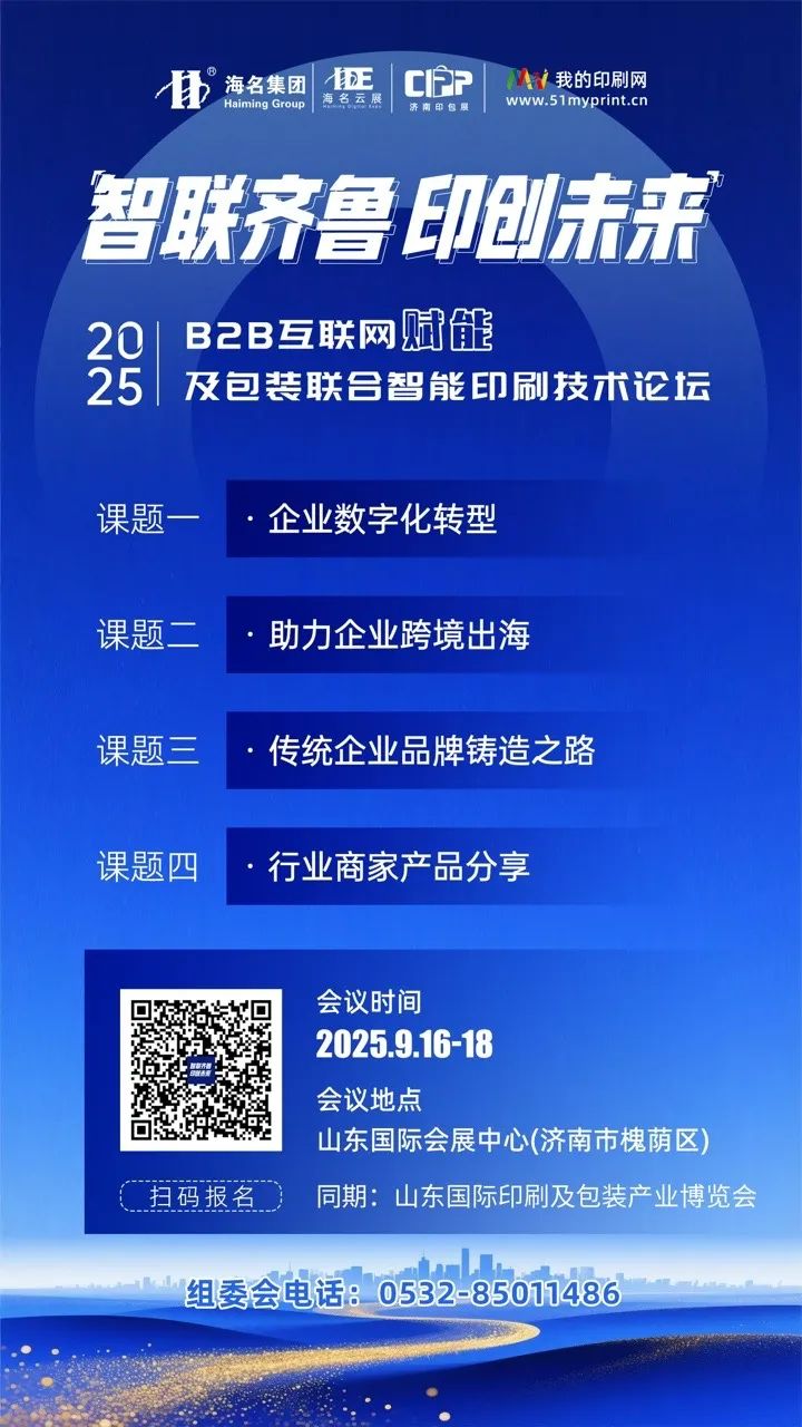 邀请函丨2025山东印刷及包装产业博览会9月16-18日,山东国际会展中心盛大举办_科印印包圈
