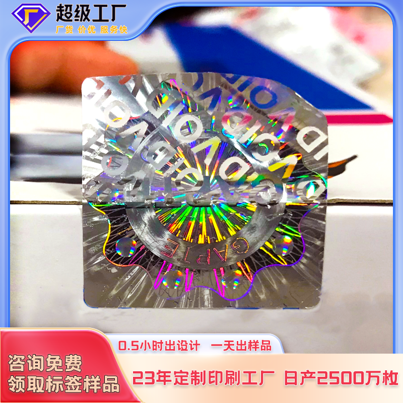 揭开留void激光防伪标签_科印印包圈