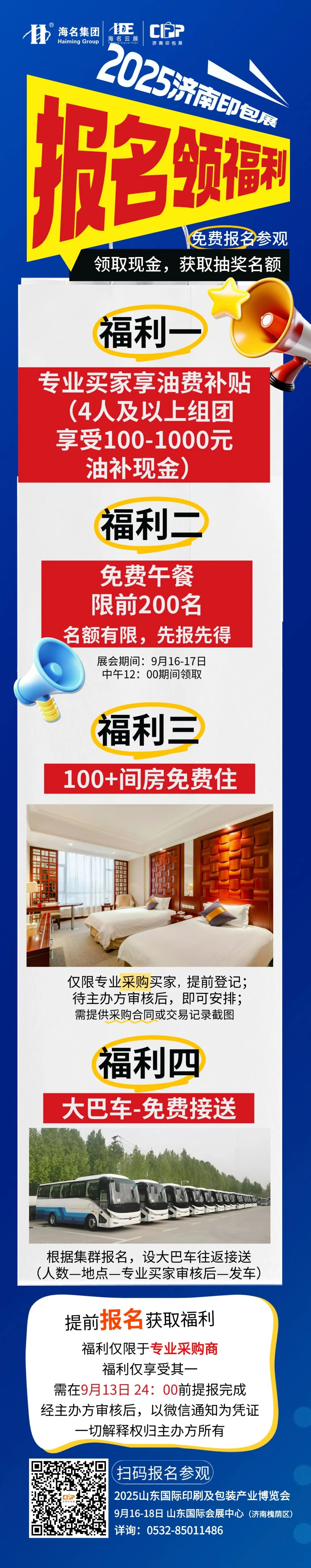 2025济南印包展 | 观众参观报名福利来袭(油补,餐补,酒店,大巴车),9月16-18日济南见!_科印印包圈